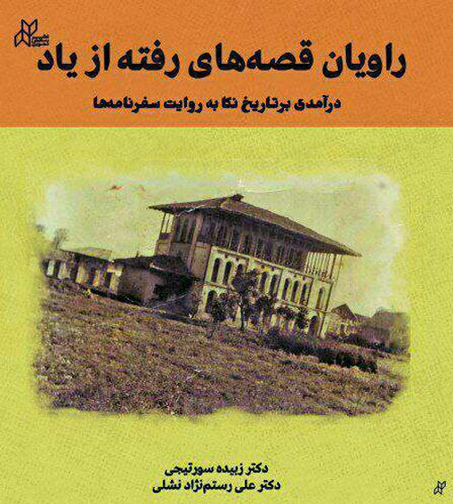 نخستین کتاب شهرگرایی در سفرنامه‌های مازندران منتشر شد