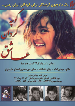 همایش کوچه گردان عاشق در ساری برگزار می شود