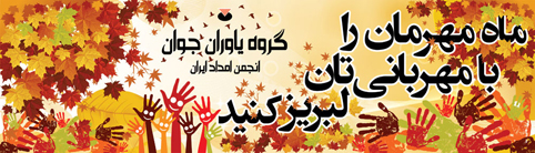 ماه مهر را با مهربانی لبریز کنید