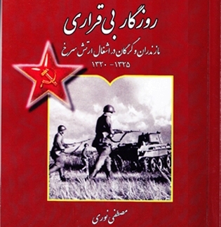 «روزگار بی‏ قراری» کتاب شد