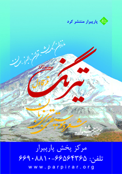 تیرنگ  نغمه سر داد